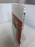 【イタミ有り】陳さんのわが家で食べてるごはんです (マイライフシリーズ 646) ルックナウ(グラフGP) 陳 建一