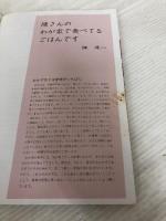 【イタミ有り】陳さんのわが家で食べてるごはんです (マイライフシリーズ 646) ルックナウ(グラフGP) 陳 建一