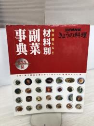 【イタミ有り】材料別副菜事典555品: 毎日使える! (別冊NHKきょうの料理)