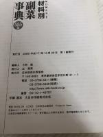 【イタミ有り】材料別副菜事典555品: 毎日使える! (別冊NHKきょうの料理)