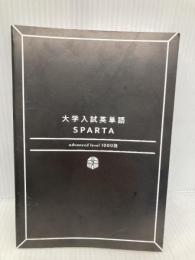 【※カバー無し】大学入試英単語 SPARTA2 advanced level 1000語 かんき出版 関 正生