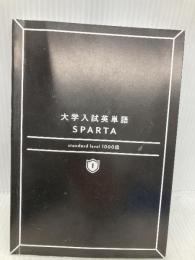 【※カバー無し】大学入試英単語 SPARTA1 standard level 1000語 かんき出版 関 正生