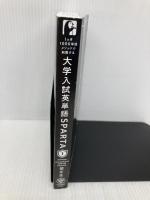 【※カバー無し】大学入試英単語 SPARTA1 standard level 1000語 かんき出版 関 正生