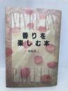 香りを楽しむ本 講談社 中村 祥二