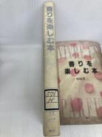 香りを楽しむ本 講談社 中村 祥二