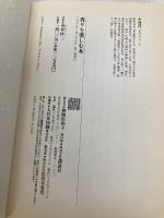 香りを楽しむ本 講談社 中村 祥二