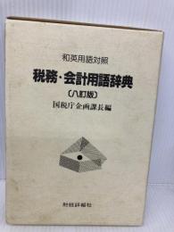 税務・会計用語辞典 8訂版: 和英用語対照 財経詳報社 花角 和男