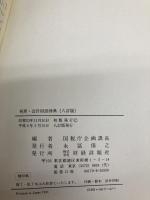 税務・会計用語辞典 8訂版: 和英用語対照 財経詳報社 花角 和男