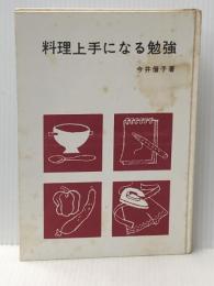 料理上手になる勉強 (1962年) (若い家庭のための家事シリーズ〈第1〉) 婦人之友社 今井 偕子※イタミ有※カバー無し
