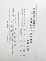料理上手になる勉強 (1962年) (若い家庭のための家事シリーズ〈第1〉) 婦人之友社 今井 偕子※イタミ有※カバー無し