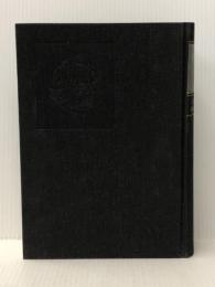 世界史における日本の文化 (1965年) 第一法規出版 三枝博音記念論集編集委員会※イタミ有※カバー無し