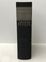 世界史における日本の文化 (1965年) 第一法規出版 三枝博音記念論集編集委員会※イタミ有※カバー無し