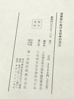 世界史における日本の文化 (1965年) 第一法規出版 三枝博音記念論集編集委員会※イタミ有※カバー無し