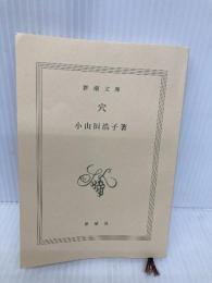 【※カバー無し】穴 (新潮文庫) 新潮社 小山田 浩子