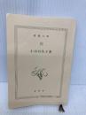 【※カバー無し】穴 (新潮文庫) 新潮社 小山田 浩子