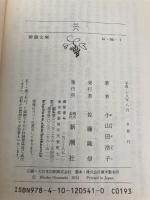 【※カバー無し】穴 (新潮文庫) 新潮社 小山田 浩子