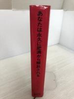【イタミ有り】あなたは永久に肥満から解放される