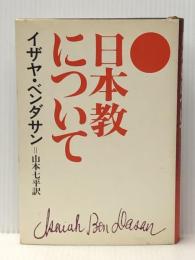 日本教について―あるユダヤ人への手紙 文藝春秋 山本七平※イタミ有