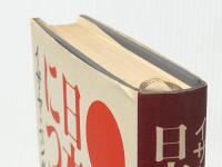 日本教について―あるユダヤ人への手紙 文藝春秋 山本七平※イタミ有