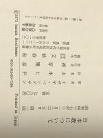 日本教について―あるユダヤ人への手紙 文藝春秋 山本七平※イタミ有