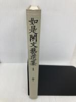 【※カバー無し】小説 1 (如是閑文芸選集 1) 岩波書店 長谷川 如是閑