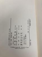【※カバー無し】小説 1 (如是閑文芸選集 1) 岩波書店 長谷川 如是閑