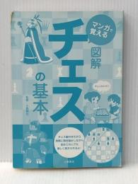 マンガで覚える図解チェスの基本 土屋書店 小島慎也※カバー無し