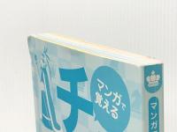マンガで覚える図解チェスの基本 土屋書店 小島慎也※カバー無し