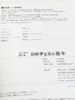 マンガで覚える図解チェスの基本 土屋書店 小島慎也※カバー無し