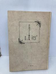 【※カバー無し】ホルヴァート著作集 1 戯曲編 三修社 エデン・v. ホルヴァート