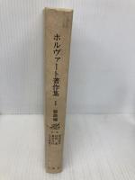 【※カバー無し】ホルヴァート著作集 1 戯曲編 三修社 エデン・v. ホルヴァート