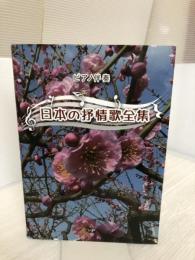 【書き込み有り】ピアノ伴奏 日本の抒情歌全集 メトロポリタンプレス 編集部