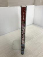 【書き込み有り】ピアノ伴奏 日本の抒情歌全集 メトロポリタンプレス 編集部