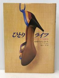 ひとりライフ: 結婚する人しない人 TBSブリタニカ ジャネット・L・バルカス※イタミ有