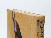 ひとりライフ: 結婚する人しない人 TBSブリタニカ ジャネット・L・バルカス※イタミ有