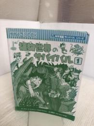 【カバーなし】植物世界のサバイバル (1) (科学漫画サバイバルシリーズ44)