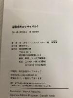 【カバーなし】植物世界のサバイバル (1) (科学漫画サバイバルシリーズ44)