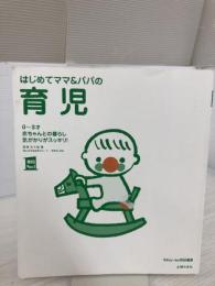【カバーなし】はじめてママ&パパの育児―0~3才赤ちゃんとの暮らし 気がかりがスッキリ! (実用No.1シリーズ)