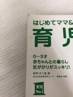 【カバーなし】はじめてママ&パパの育児―0~3才赤ちゃんとの暮らし 気がかりがスッキリ! (実用No.1シリーズ)