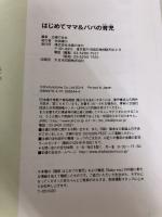 【カバーなし】はじめてママ&パパの育児―0~3才赤ちゃんとの暮らし 気がかりがスッキリ! (実用No.1シリーズ)