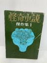 怪奇小説傑作集 1 (創元推理文庫 501-1) 東京創元社 アルジャーノン・ブラックウッド
