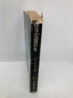 怪奇小説傑作集 1 (創元推理文庫 501-1) 東京創元社 アルジャーノン・ブラックウッド