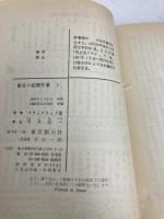 怪奇小説傑作集 1 (創元推理文庫 501-1) 東京創元社 アルジャーノン・ブラックウッド