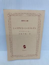 【※カバー無し】ミッドナイト・ミートトレイン 真夜中の人肉列車 血の本(1) (血の本) (集英社文庫) 集英社 クライヴ・バーカー