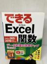 【書き込み有り】(無料電話サポート付)できるExcel関数 Office 365/2019/2016/2013/2010対応 データ処理の効率アップに役立つ本