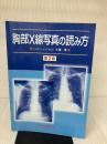 【書き込み有り】胸部X線写真の読み方 中外医学社 大場 覚