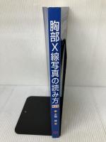 【書き込み有り】胸部X線写真の読み方 中外医学社 大場 覚