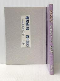 論語物語―孔子の弟子たち (1980年) 栄光出版社 酒井 照空