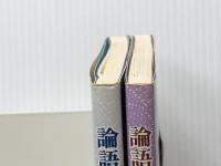論語物語―孔子の弟子たち (1980年) 栄光出版社 酒井 照空