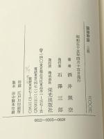 論語物語―孔子の弟子たち (1980年) 栄光出版社 酒井 照空